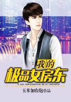 我的极品女房东我主良缘