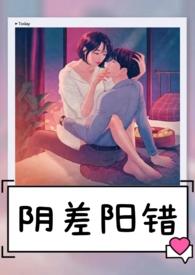 阴差阳错在八字中代表什么意思