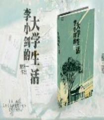 李小剑的大学生活在线观看