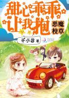 恶魔校草甜心乖乖让我抱txt