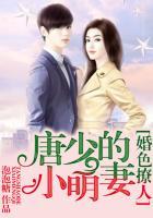 婚然天成唐少的闪婚萌妻