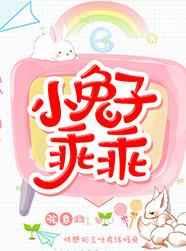 放开小兔子乖乖的图片