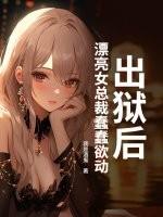 女主出狱的 总裁