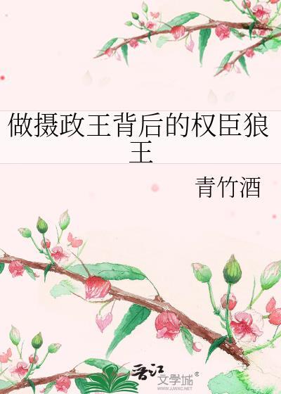 做摄政王背后的权臣狼王全文免费