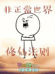 非正常世界修仙法则在线阅读