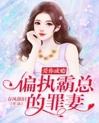 偏执霸总的罪妻 顾家小竹