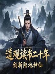 道观读书二十年剑斩陆地神仙