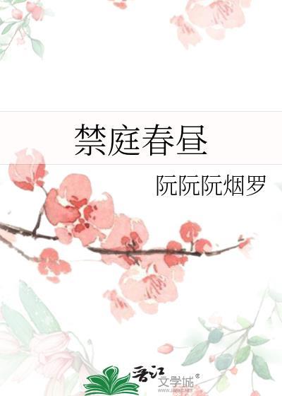 清平乐禁庭春昼