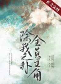 除我之外全员主角