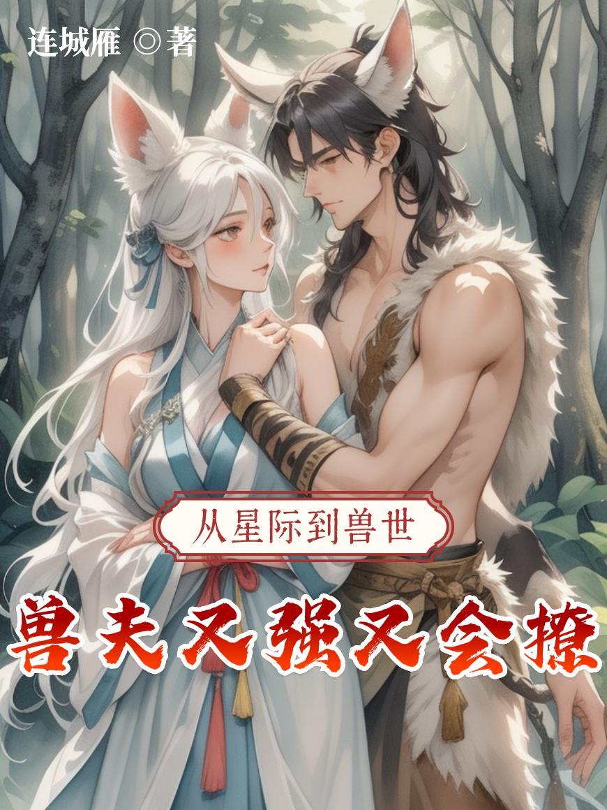 从现代穿越到星际兽世的文