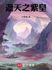 遮天之紫皇笔趣阁在线阅读