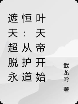 遮天之超脱仙帝