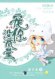 丫头让我宠你好不好