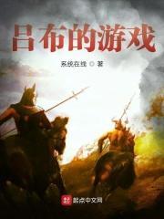 吕布游戏角色介绍