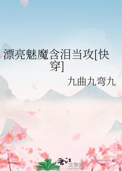 漂亮魅魔含泪当攻[快穿