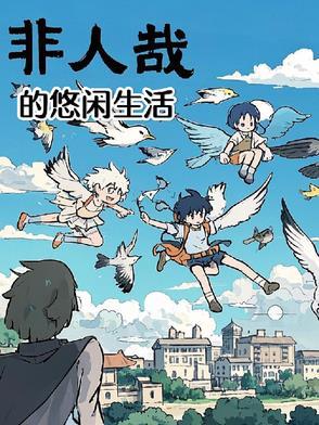 非人哉的悠闲生活漫画