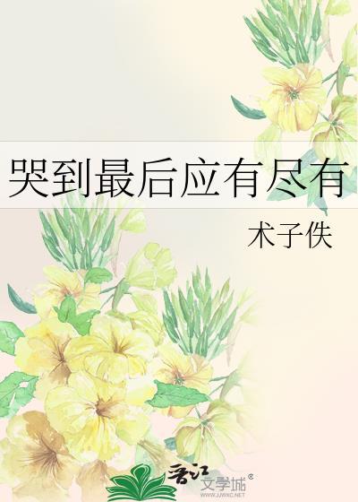 关于哭完的心情说说