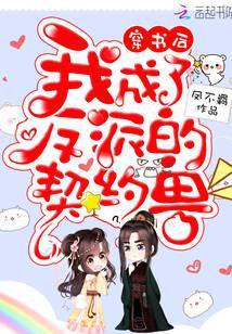 穿书后我成了大反派的契约兽txt 蚂蚁阅读