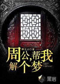让周公解梦给我解释