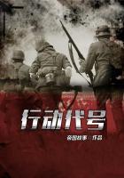行动代号电影完整版