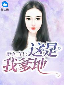 萌宝三只爹地请排队免费阅读