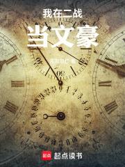 我在二战当文豪女主是谁