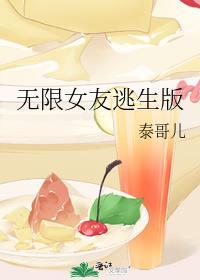 无限女友逃生版泰哥儿免费