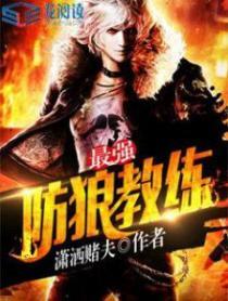 最强防守