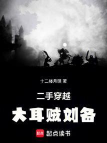 大耳贼刘备在线阅读免费完整版