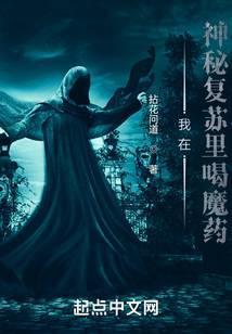 我在神秘复苏里喝魔药 拈花问道