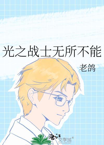 光之战士