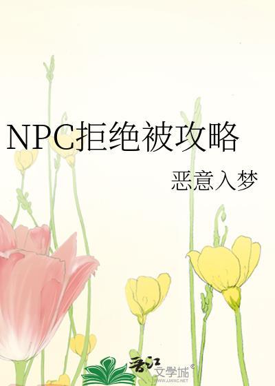 拒绝惊悚npc的求婚就会死简介