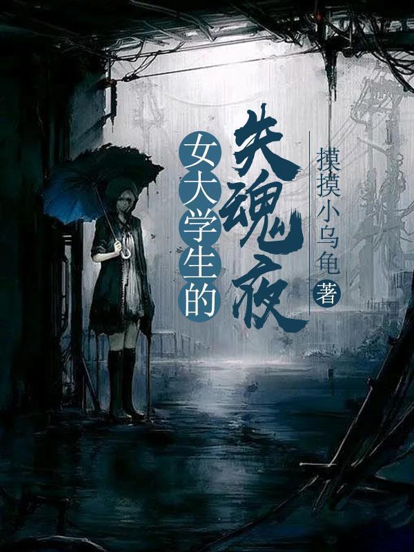 女大学生失踪电影