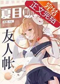 夏目妹妹的友人帐(火照)