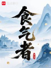 食气者神明而寿