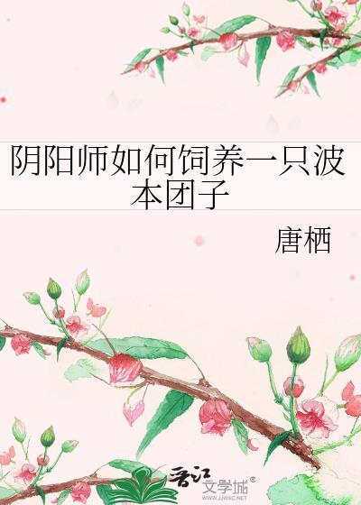阴阳师如何饲养一只波本团子免费
