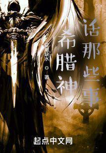 希腊神话有哪些神话故事?