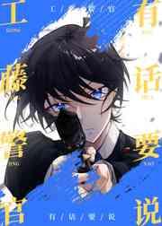 工藤警官有话要说免费阅读