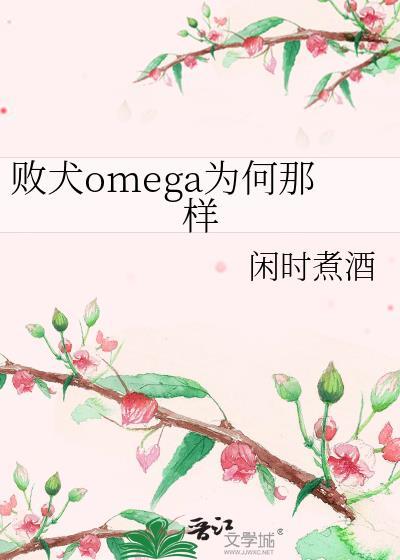 败犬omega为何那样万人迷免费阅读