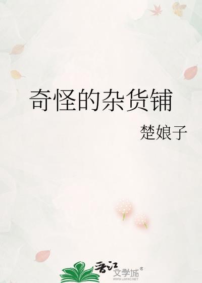 奇怪杂货铺对联