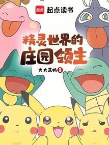 精灵世界的庄园领主最新章节免费