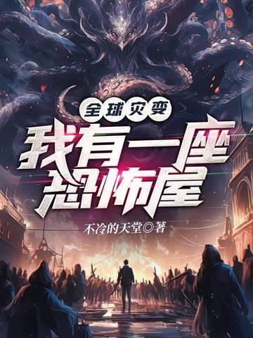 全球灾变我有一座恐怖屋笔趣阁
