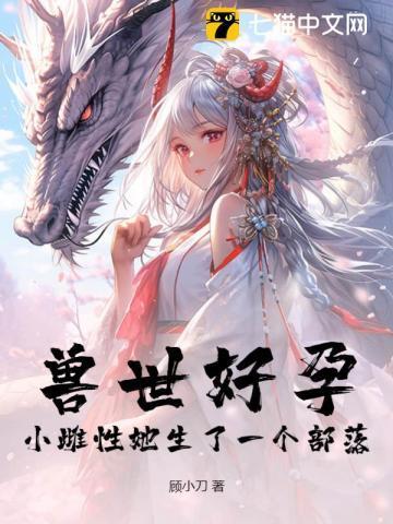 兽世好孕小雌性她生了一个部落!第180