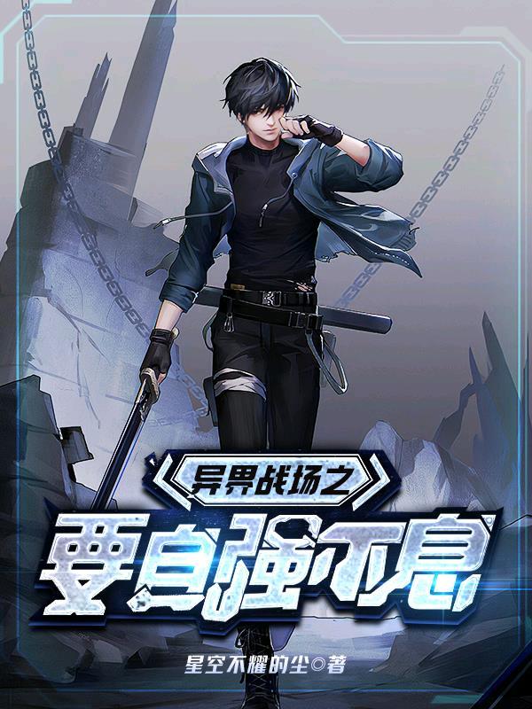 异界之战完整在线阅读