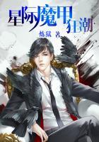 星际战甲国服澎湃狂潮