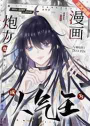 漫画炮灰想成为人气王by