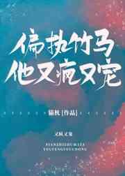 偏执竹马他又疯又宠百度