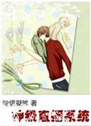 神级直播系统甄帅CP