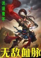 无敌血脉免费阅读