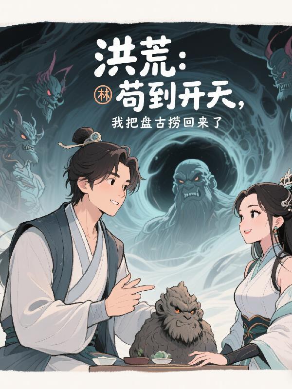 盘古!开天倒计时!